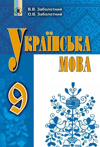 Українська мова 9 клас
