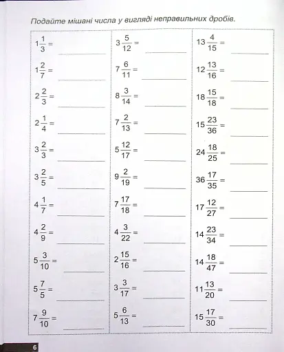 Математичний тренажер. 5 клас. Вправи зі звичайними дробами - фото 8
