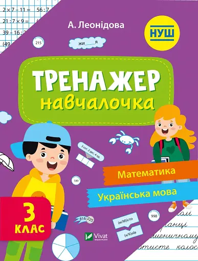 Тренажер-навчалочка. 3 клас