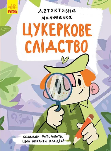 Цукеркове слідство - Ангеліна Журба - фото 1