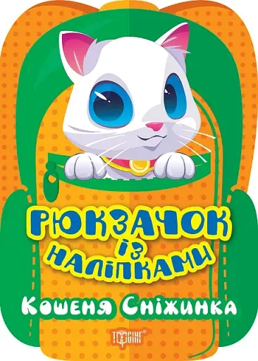 Рюкзачок із наліпками. Кошеня Сніжинка