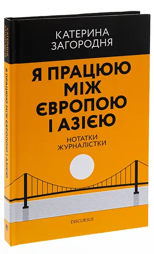 Я работаю между Европой и Азией - Екатерина Загородняя - фото 3