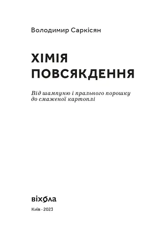 Хімія повсякдення - фото 2