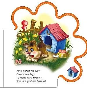 Все про всіх. Все про цуценятко - фото 3