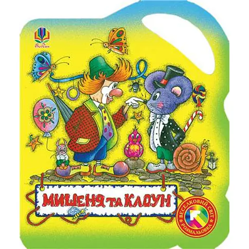 Мишеня та клоун - фото 1