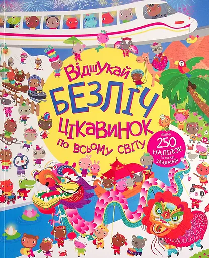 Відшукай безліч цікавинок по всьому світу - Люсі Боумен