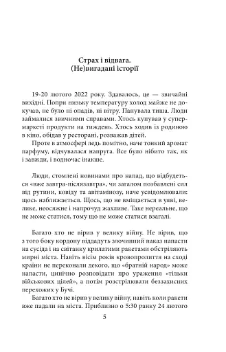 Страх і відвага. (Не)вигадані історії - фото 5