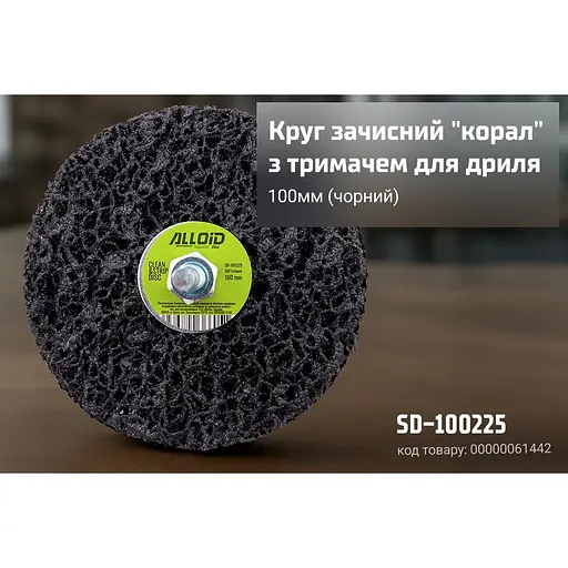 Круг зачисний Alloid Building Tools корал з тримачем для дриля 100 мм (SD-100225) - фото 7