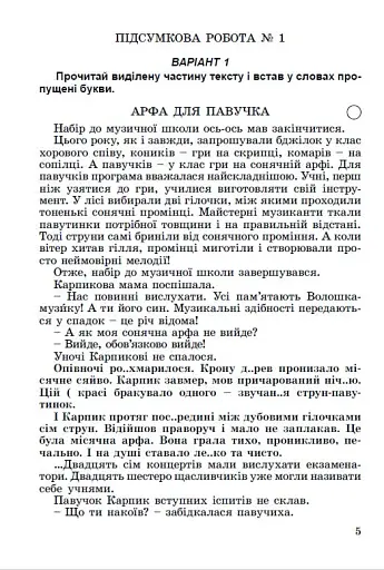 Державна підсумкова атестація 2023. Збірник завдань. Українська мова та літературне читання 4 клас - фото 5