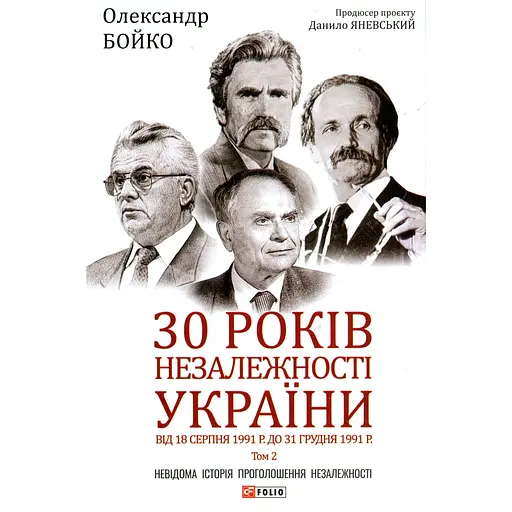 30 років незалежності України. Том 2. Від 18 серпня 1991 р. до 31 грудня 1991 р. - Олександр Бойко - фото 1