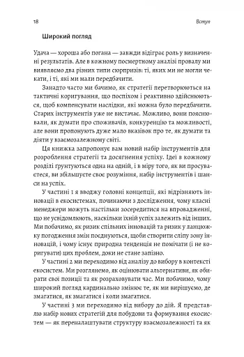 Широким поглядом. Нова стратегія інновацій - фото 13