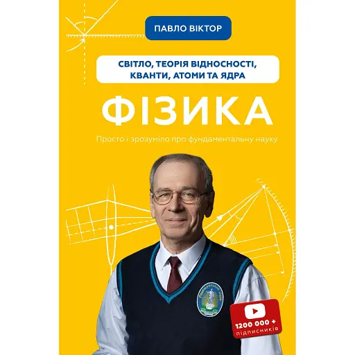 Физика. Свет, теория относительности, кванты, атомы и ядра - Павел Виктор - фото 1