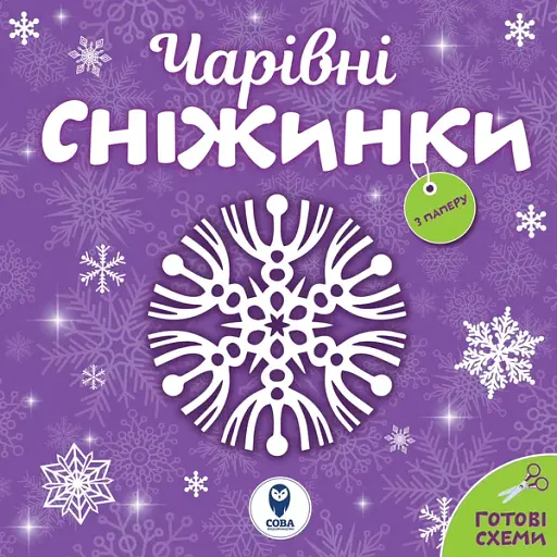 Чарівні сніжинки