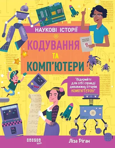 Наукові історії. Кодування та комп'ютери - Ліза Ріган