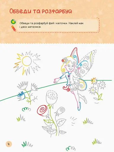 Територія без дорослих. Я граюся з принцесами та феями - фото 4