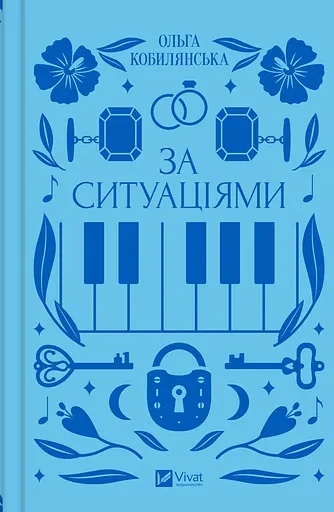 За ситуаціями - Ольга Кобилянська