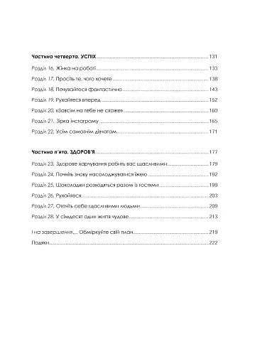 Жінка, яка має план. Життя, сповнене пригод, краси й успіху - фото 6