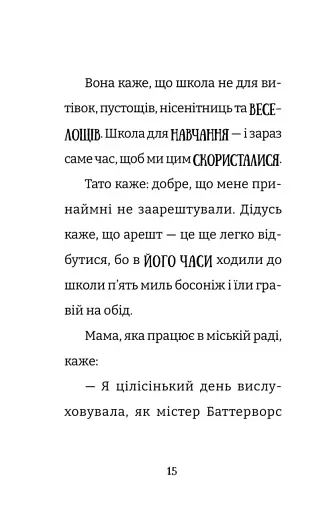 Найгірший клас у світі дичавіє. Книга 4 - фото 8
