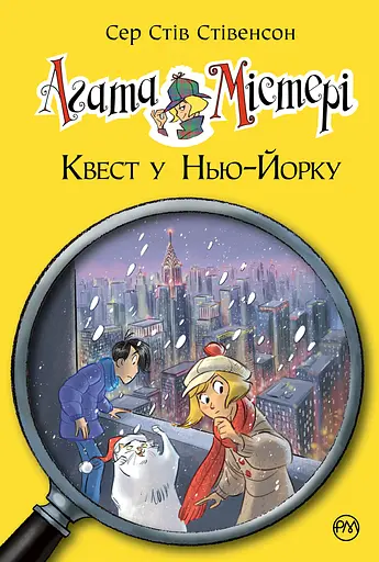 Агата Містері. Книга 14. Квест у Нью-Йорку - Стів Стівенсон