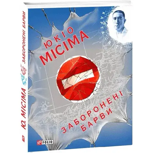 Книга Заборонені барви - Юкіо Місіма (Folio) - фото 1