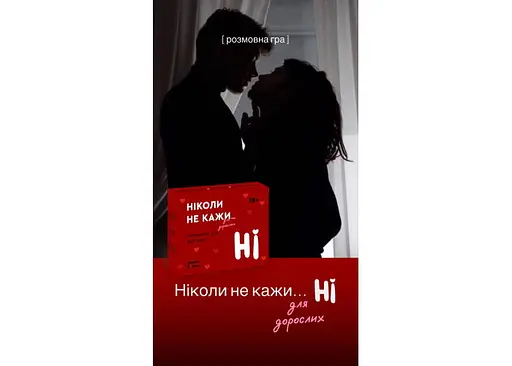 Настольная игра Hmarka Pochuttiv Никогда не говори НЕТ для взрослых (укр.) (ВР_ННКНДД) - фото 6