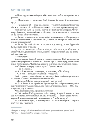 Кий і морозна орда - фото 15