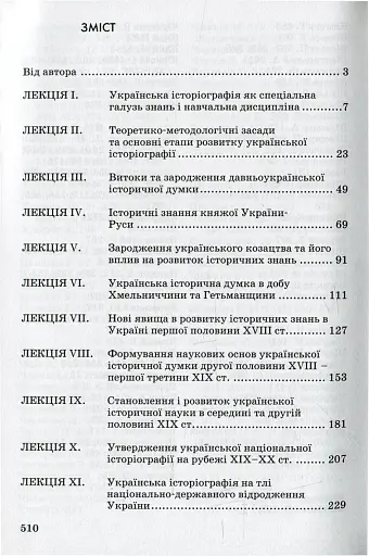 Українська історіографія. Курс лекцій - фото 3
