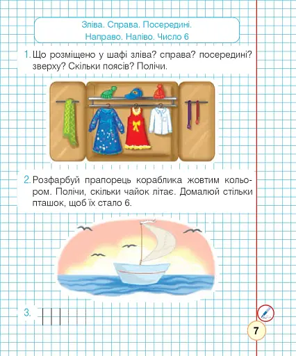 Математика. 1 клас. Робочий зошит. Частина 1 (до підручника Н. О. Будної) - фото 6