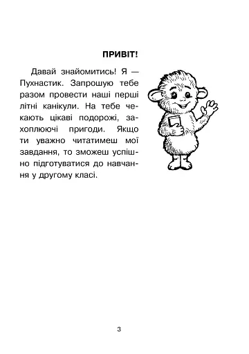 Мандрівка у казку. Літній зошит. З 1-го у 2-й клас - фото 2