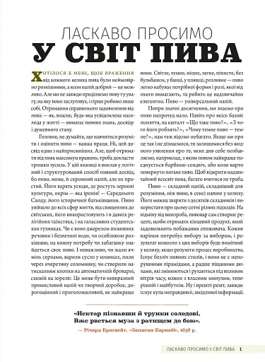 Смак пива. Інсайдерський путівник у світі найвидатнішого напою людства - фото 3