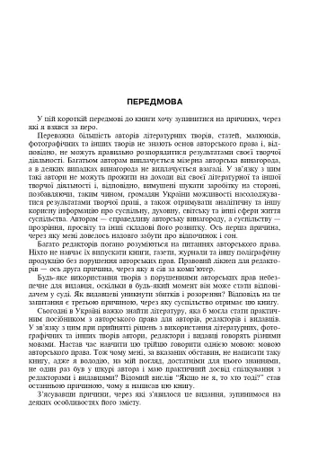 Авторське право у видавничій справі. Практичний посібник для авторів, редакторів, видавців. - фото 2