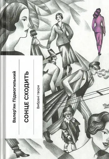 Сонце сходить. Вибрані твори