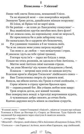 Публій Овідій Назон. Героїди - фото 3