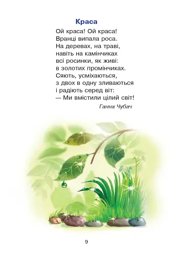 Сучасні українські письменники — дітям. Рекомендоване коло читання 1 клас - фото 8