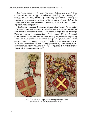 Де, коли й чому виникли герби? Вступ до візантійської геральдики X-XII ст. - фото 10