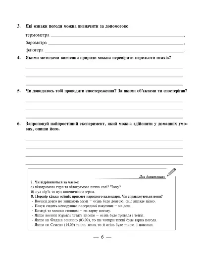 Природознавство. 5 клас. Робочий зошит - фото 5