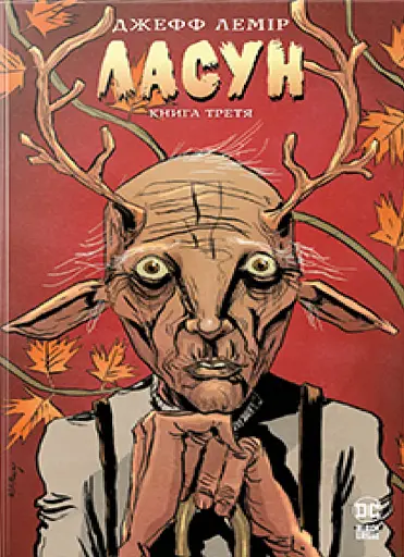 Ласун. Книга 3