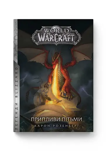 Книга Molfar Comics Варкрафт Приливи пітьми World of Warcraft українською MC WOW 04 - фото 1