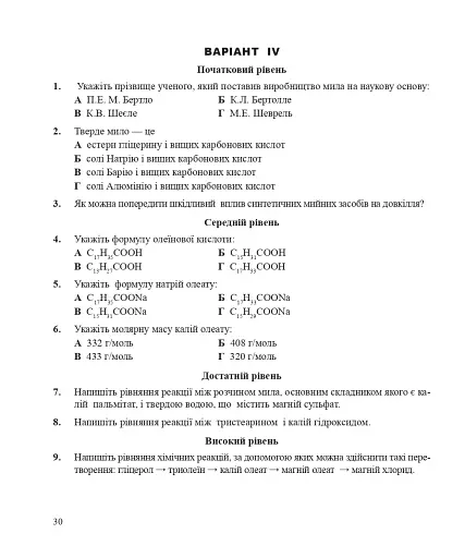 Хімія. Контрольні роботи: рівень стандарту. 11 клас - фото 6