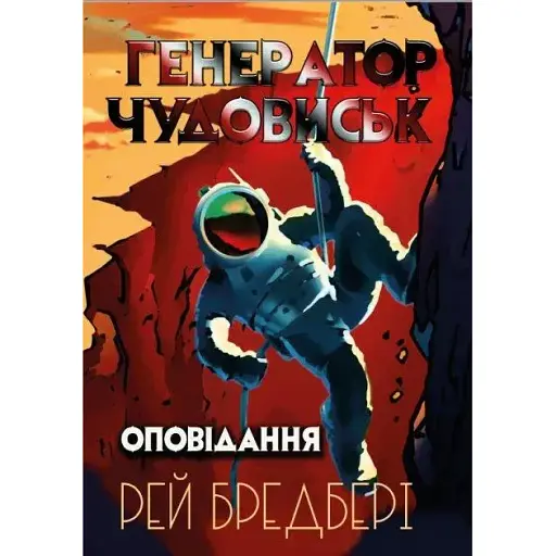 Книга Генератор чудовиськ. Оповідання - Рей Бредбері (Андронум)