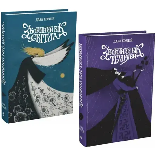 Комплект книг Меж темнотой и светом (2 кн.) - Дара Корней (Readberry) - фото 1