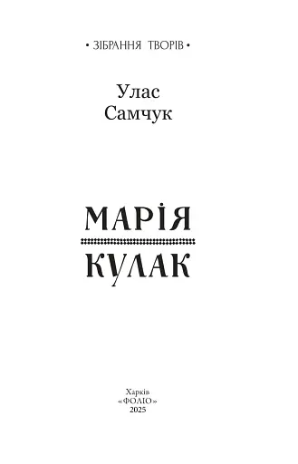 Марія. Кулак - фото 2