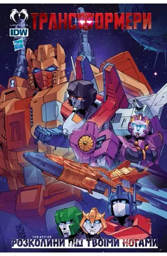 Трансформери. Том 2. Розколини під твоїми ногами