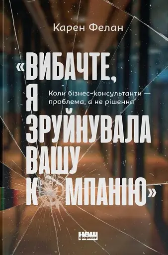 Вибачте, я зруйнувала вашу компанію
