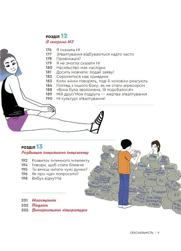 Сексуальність. Інтимне здоров’я і здорові стосунки. 16+ - фото 4