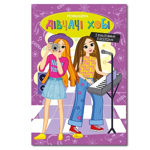Книжка розмальовка "Дівчата хобі" РМ-48-33 с цветными подсказками