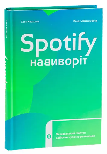 Spotify навиворіт. Як шведський стартап здійснив музичну революцію - фото 3