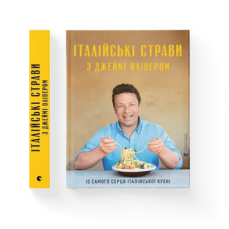 Італійські страви з Джеймі Олівером 9786176799597 (Укр.) - фото 1