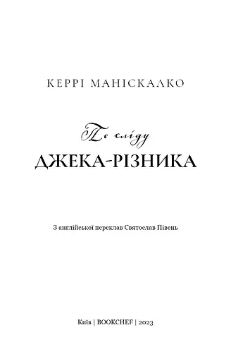 По сліду Джека-Різника. Книга 1: По сліду Джека-Різника - фото 4