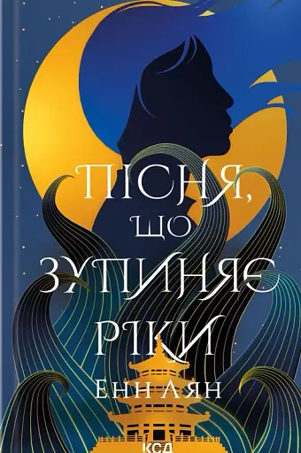 Пісня, що зупиняє ріки